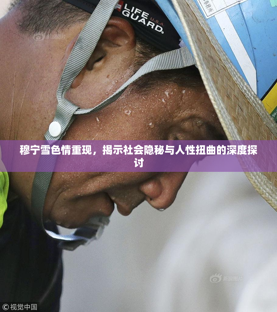 穆宁雪色情重现，揭示社会隐秘与人性扭曲的深度探讨
