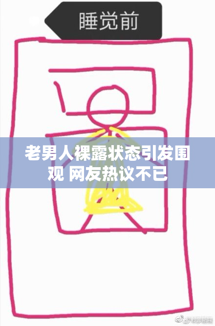 老男人裸露状态引发围观 网友热议不已