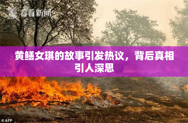 黄鳝女琪的故事引发热议，背后真相引人深思