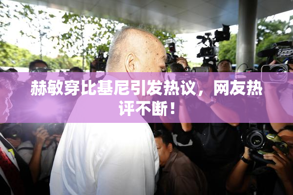 赫敏穿比基尼引发热议，网友热评不断！