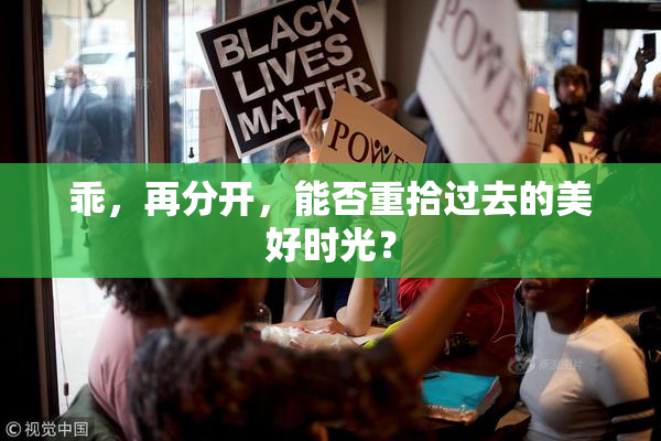 乖，再分开，能否重拾过去的美好时光？
