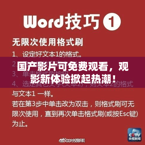 国产影片可免费观看，观影新体验掀起热潮！