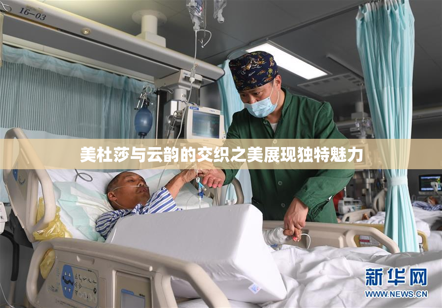 美杜莎与云韵的交织之美展现独特魅力