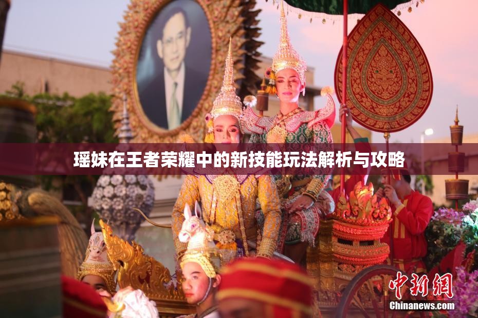 瑶妹在王者荣耀中的新技能玩法解析与攻略