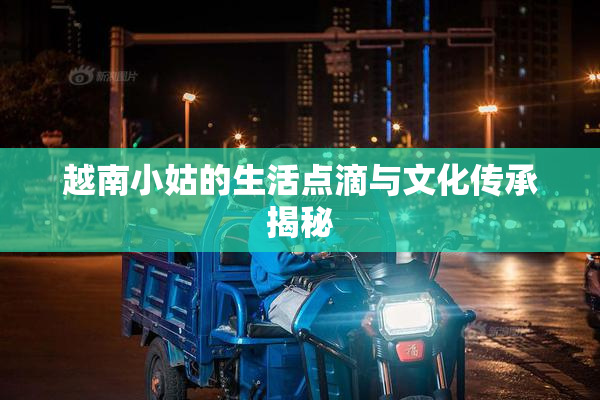越南小姑的生活点滴与文化传承揭秘