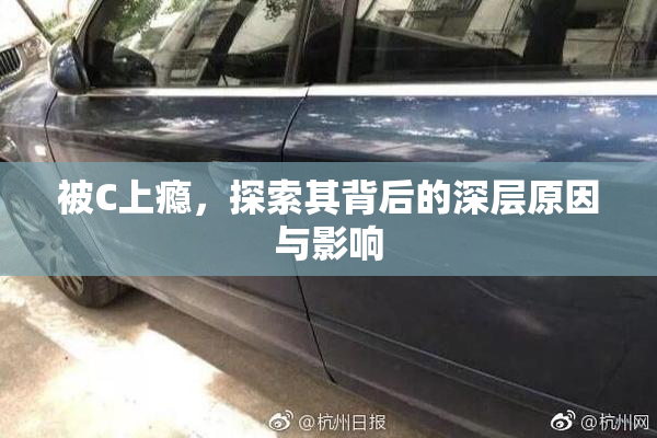 被C上瘾，探索其背后的深层原因与影响