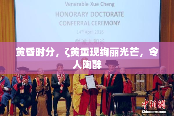 黄昏时分，ζ黄重现绚丽光芒，令人陶醉