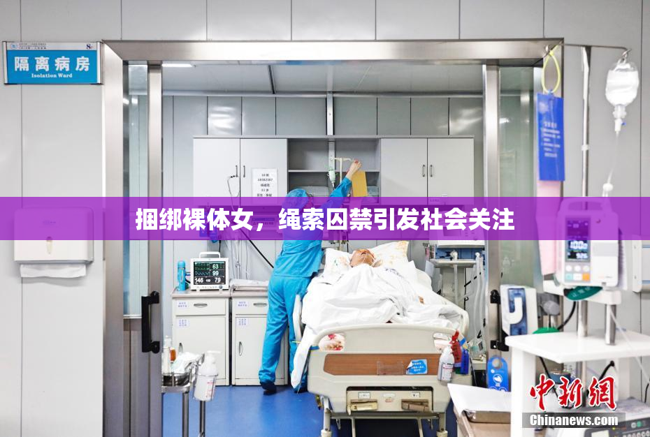 捆绑裸体女，绳索囚禁引发社会关注