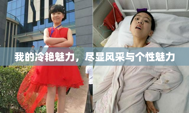 我的冷艳魅力，尽显风采与个性魅力