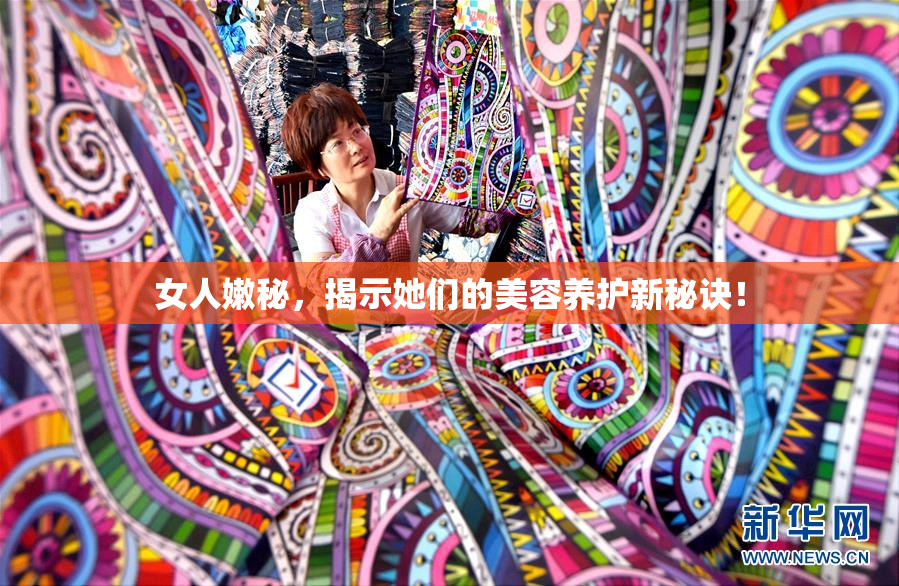 女人嫩秘，揭示她们的美容养护新秘诀！