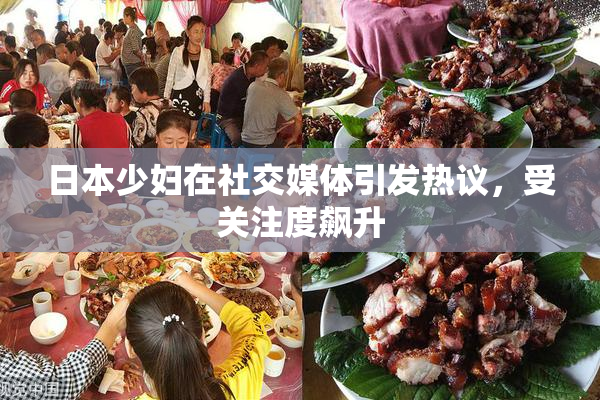 日本少妇在社交媒体引发热议，受关注度飙升