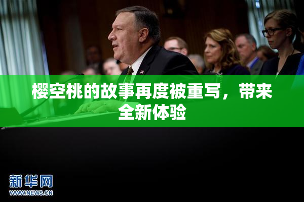 樱空桃的故事再度被重写，带来全新体验