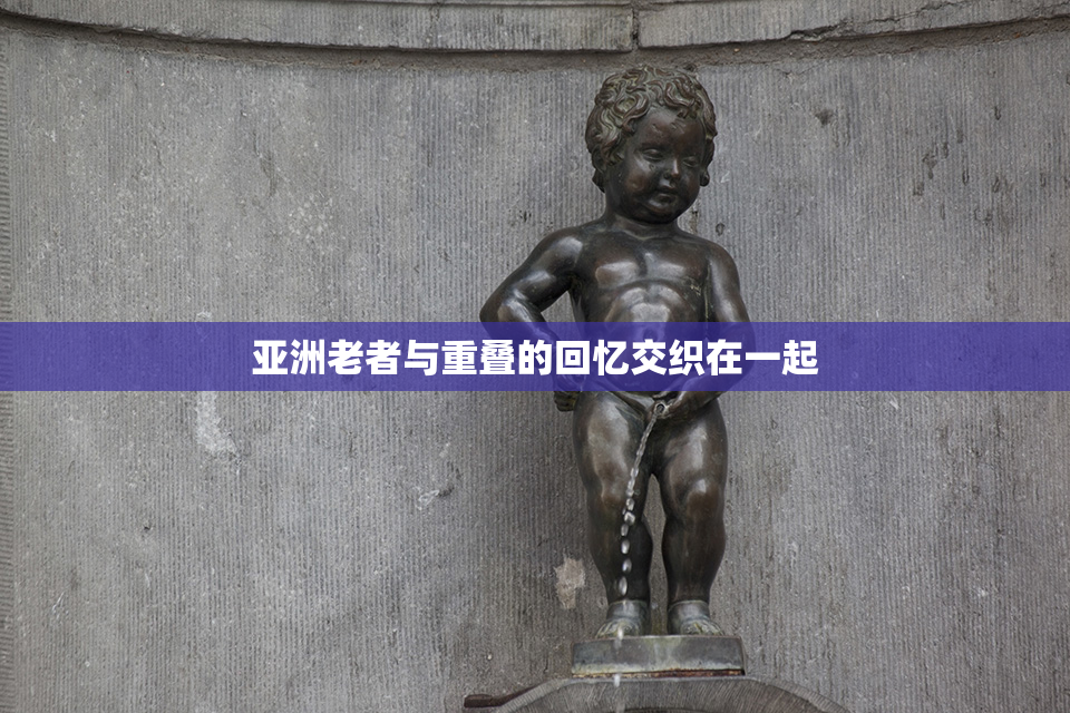 亚洲老者与重叠的回忆交织在一起