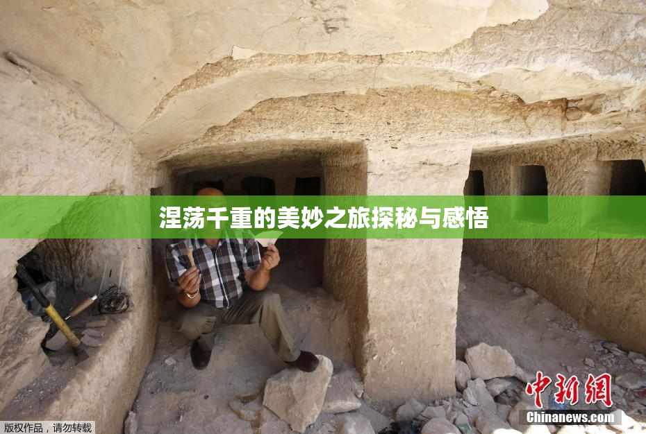 涅荡千重的美妙之旅探秘与感悟