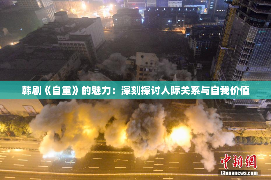 韩剧《自重》的魅力：深刻探讨人际关系与自我价值