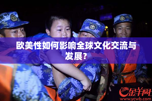 欧美性如何影响全球文化交流与发展？