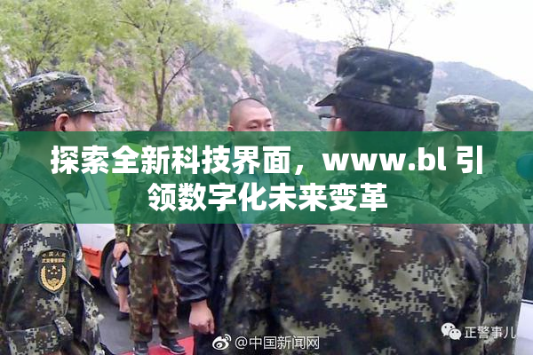 探索全新科技界面，www.bl 引领数字化未来变革