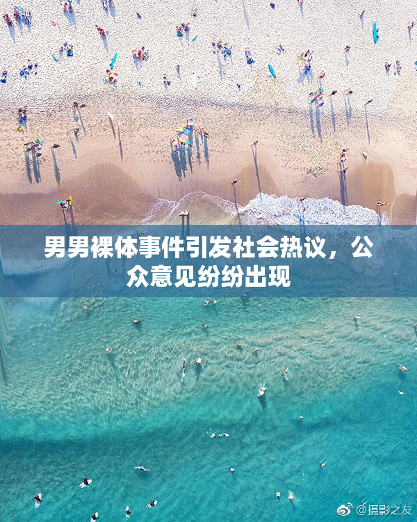 男男裸体事件引发社会热议，公众意见纷纷出现