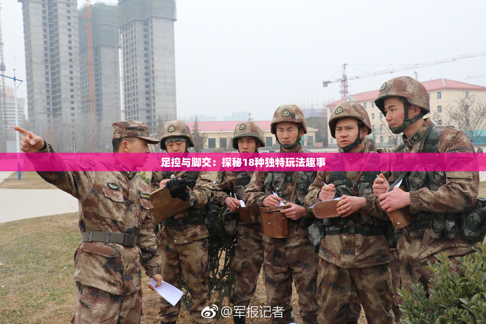 足控与脚交：探秘18种独特玩法趣事