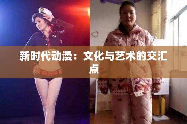 新时代动漫：文化与艺术的交汇点
