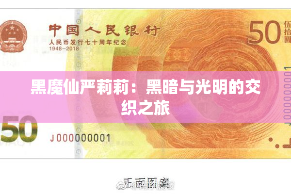 黑魔仙严莉莉：黑暗与光明的交织之旅