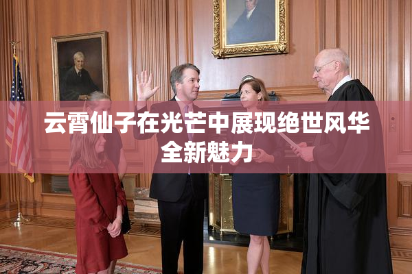 云霄仙子在光芒中展现绝世风华全新魅力