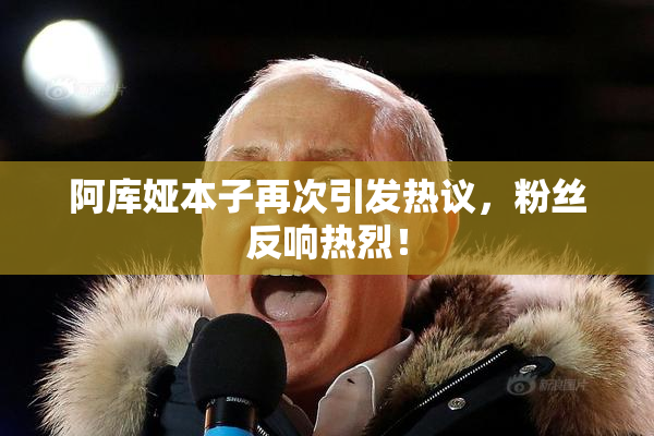 阿库娅本子再次引发热议，粉丝反响热烈！