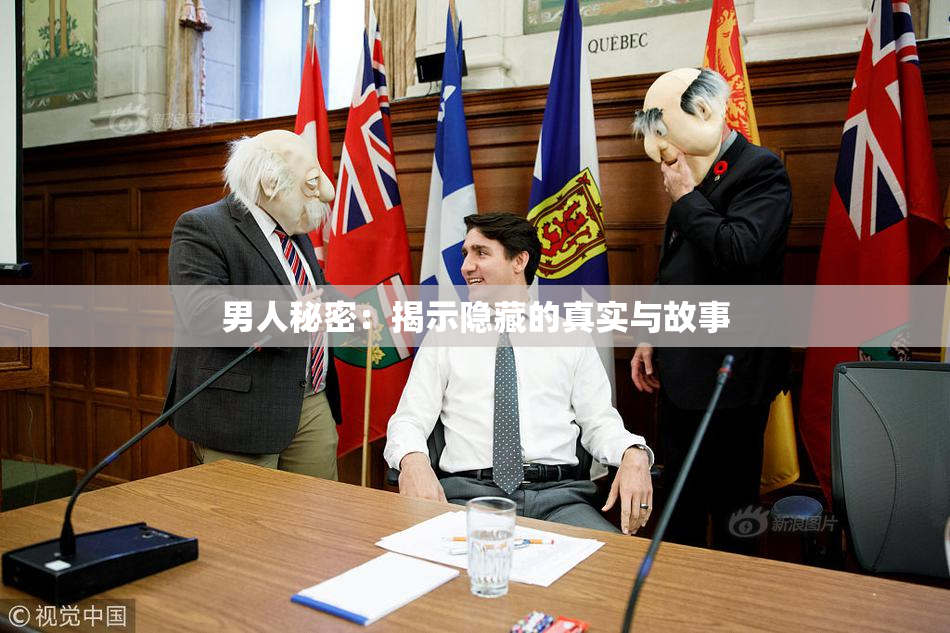 男人秘密：揭示隐藏的真实与故事