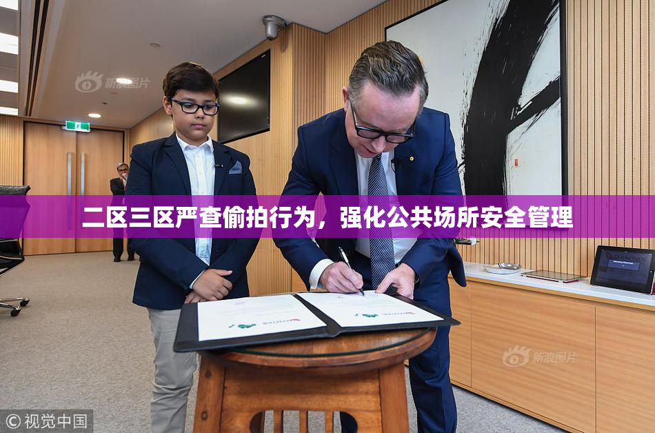 二区三区严查偷拍行为，强化公共场所安全管理