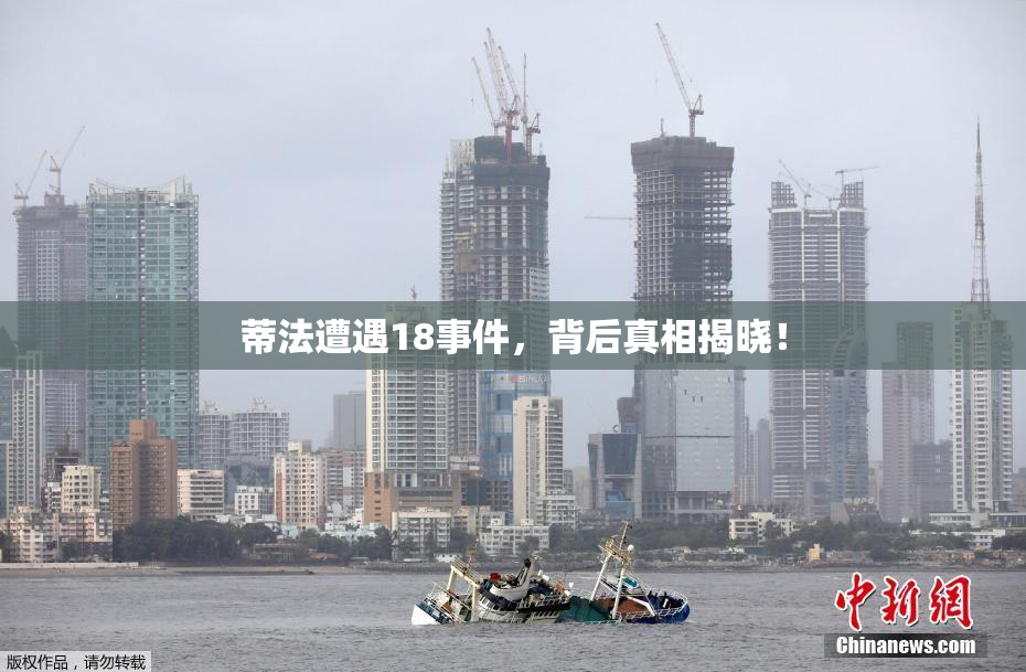 蒂法遭遇18事件，背后真相揭晓！