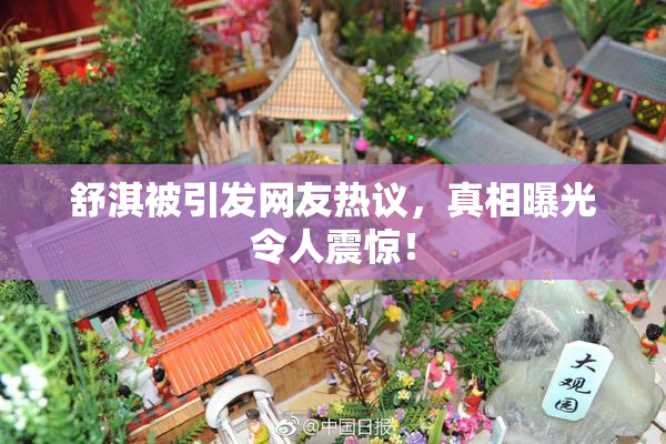舒淇被引发网友热议，真相曝光令人震惊！