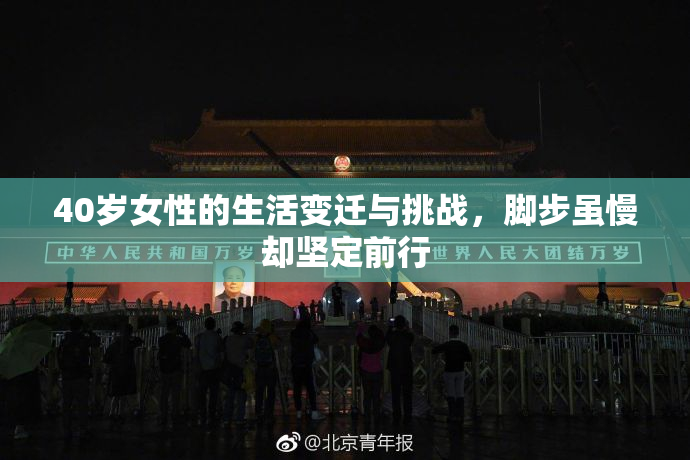 40岁女性的生活变迁与挑战，脚步虽慢却坚定前行