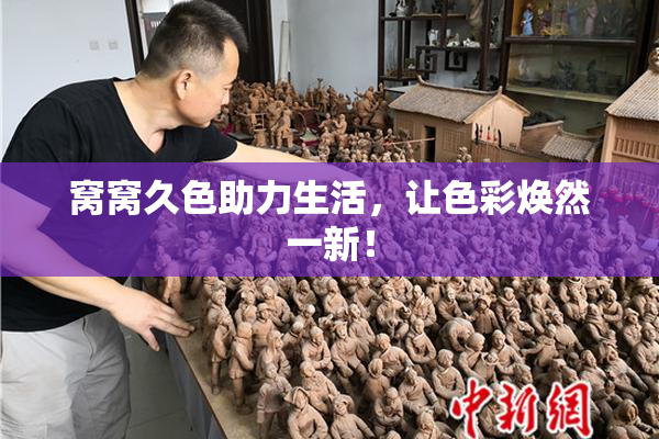 窝窝久色助力生活，让色彩焕然一新！