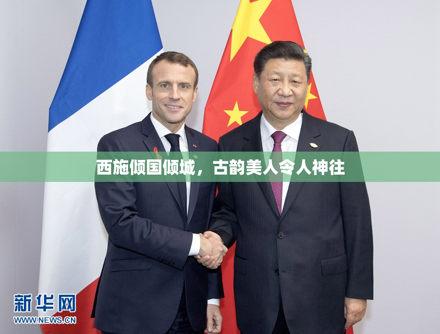 西施倾国倾城，古韵美人令人神往