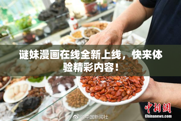 谜妹漫画在线全新上线，快来体验精彩内容！
