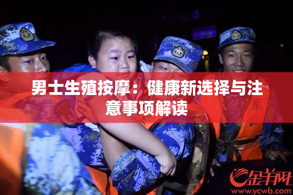 男士生殖按摩：健康新选择与注意事项解读