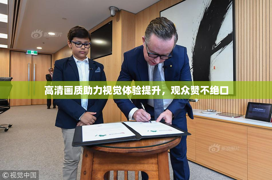 高清画质助力视觉体验提升，观众赞不绝口