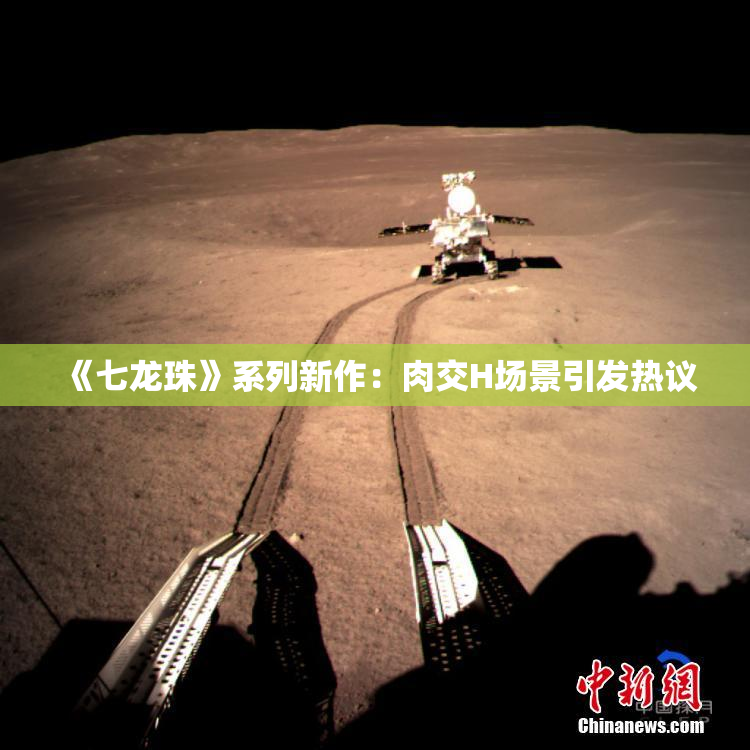 《七龙珠》系列新作：肉交H场景引发热议