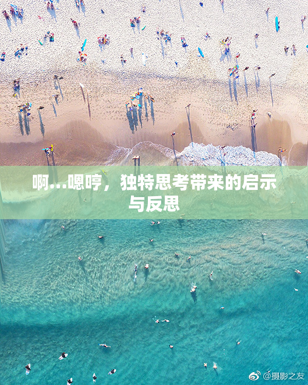 啊…嗯哼，独特思考带来的启示与反思