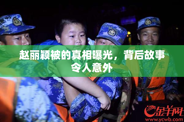 赵丽颖被的真相曝光，背后故事令人意外