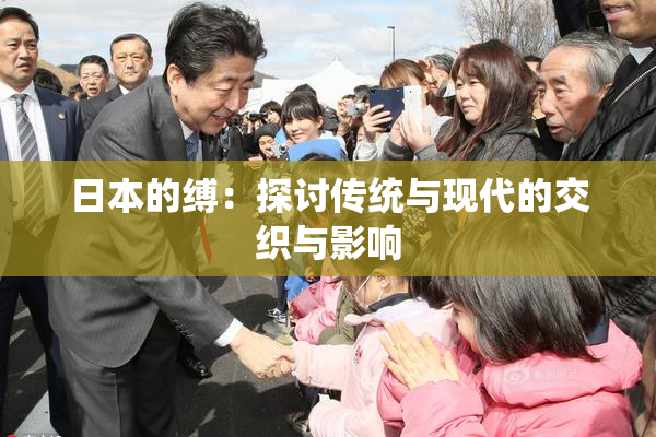 日本的缚：探讨传统与现代的交织与影响