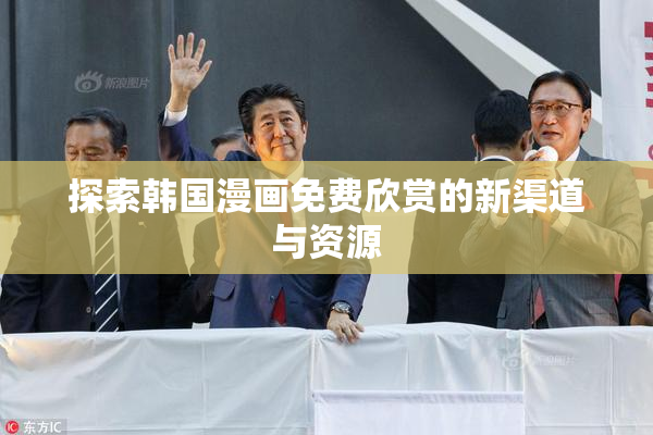 探索韩国漫画免费欣赏的新渠道与资源