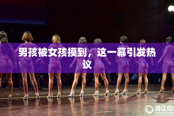 男孩被女孩摸到，这一幕引发热议