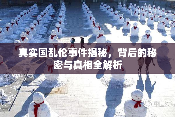 真实国乱伦事件揭秘，背后的秘密与真相全解析