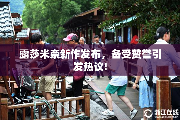 露莎米奈新作发布，备受赞誉引发热议!