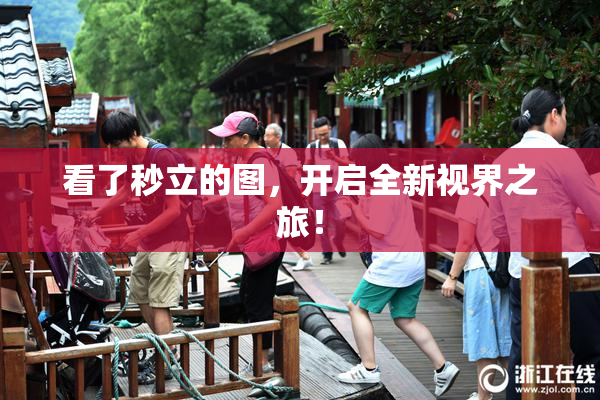 看了秒立的图，开启全新视界之旅！