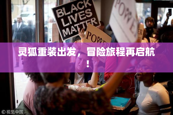 灵狐重装出发，冒险旅程再启航！