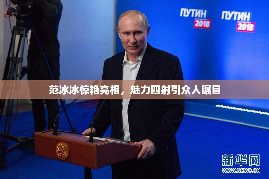 范冰冰惊艳亮相，魅力四射引众人瞩目
