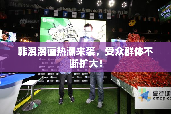 韩漫漫画热潮来袭，受众群体不断扩大！