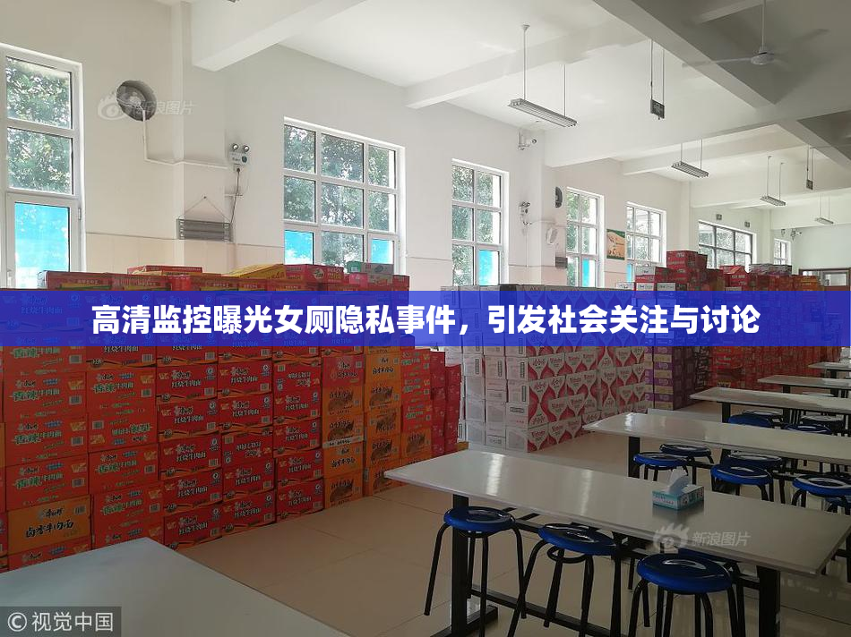高清监控曝光女厕隐私事件，引发社会关注与讨论